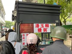 -潘玉麟糖粥