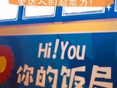 -Hi YOU你的饭局泰餐厅(雍和宫店)