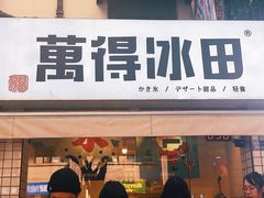 门面-WONDER ICE 萬得冰田(建設路总店)