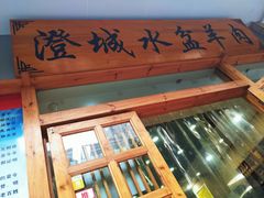 门面-澄城水盆羊肉(澄县老哥红庙坡店)