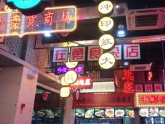 -王庄阿咪海鲜大排档(象园店)