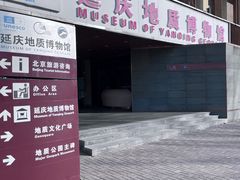 -延庆地质公园博物馆