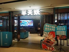 -半天妖烤鱼(和平印象城店)