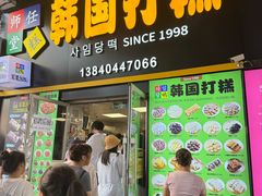 -师任堂韩式食品(总店)