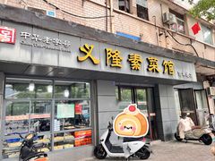 -义隆素菜馆(百年老店)