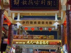 -解放路步行街                