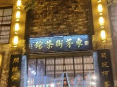 -東茅街茶馆