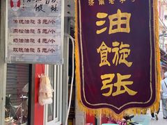 门面-油旋张(大观园店)