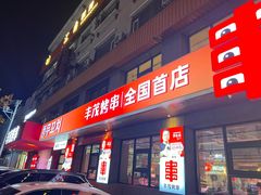 -丰茂烤串(全国首店)