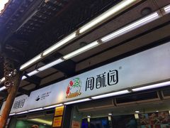 -闻酥园(青羊区文殊坊店)