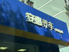 -安惠养车(安定门店)