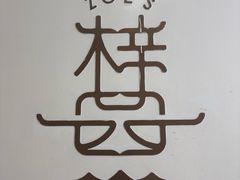 -ZOE·S梓园