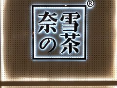 -奈雪的茶(国金中心店)