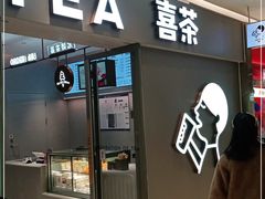 门面-喜茶(北京华贸购物中心店)