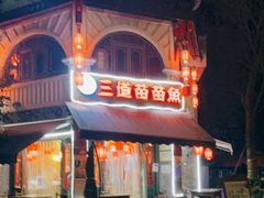 -三道苗苗鱼(三道堰老字号店)