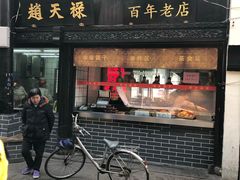 门面-赵天禄(葑门横街店)