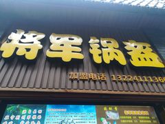 -歹街(金成店)