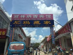 -尼玛藏家风味园(阿山食城店)