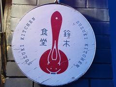 -铃木食堂(帽儿胡同店)