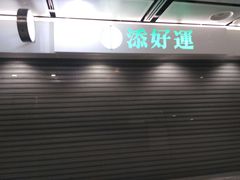 -添好运点心专门店(中环IFC店)