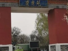 -北京麋鹿生态实验中心