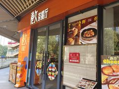 -港久茶餐厅(鹭洲里店)