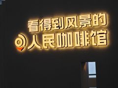 -看得到风景的咖啡馆(白玉兰广场店)