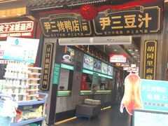 -尹三豆汁(前门旗舰店)