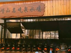 -崂山水果园农家宴(泉水鸡店)