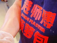 -港师傅·菠萝包(北京超极合生汇店)