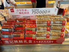 -詹记宫廷桃酥王(芜湖万达店)