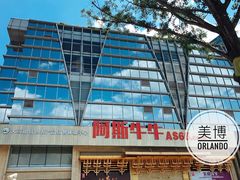 -阿斯牛牛·凉山菜(新会展店)