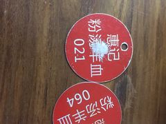 -惠记粉汤羊血(小南门店)