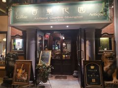 门面-古董花园(思南路42弄小区店)