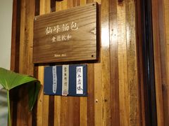 -仙峰天然面包(迎宾路店)