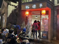 门面-裕德孚·非遗手切涮羊肉(东直门内大街店)