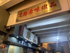 -達揚原味燉品(文明路店)