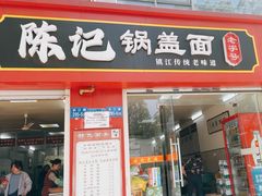 -陈记锅盖面(长江路店)