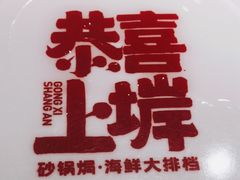 -恭喜上堓砂锅焗·海鲜大排档(闵行龙湖店)