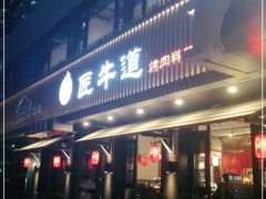 门面-明洞阿姨·韩式酱蟹烤肉·创意料理(三元桥店)