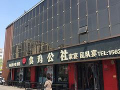 -食鸡公社辣子鸡·潍坊菜·烧烤