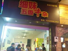 门面-细妹五香牛杂(步行街店)