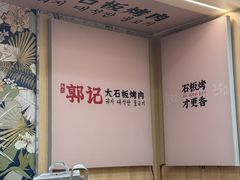 -郭记烤肉创始店(民丰大街店)