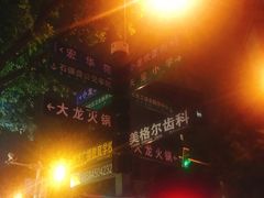 -大龙火锅(老店)