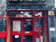 门面-宣武小院涮肉(前门店)