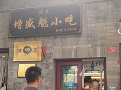 -增盛魁小吃店