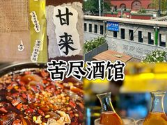 -苦尽酒馆·川菜(鼓楼店)