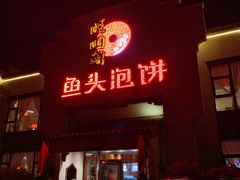 -旺顺阁鱼头泡饼(小红门店)