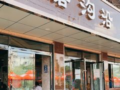 门面-清真磨沟沿老字号牛肉面(总店)
