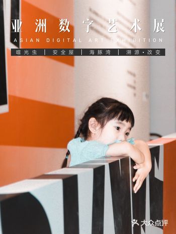 北京新展|2021亚洲数字艺术展 小朋友也可以玩的展览